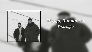 Miyagi, Эндшпиль - Голгофа (8D Audio)