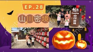Ep.28 20231014 苗栗-山川密境 萬聖節Party彩虹貨櫃屋