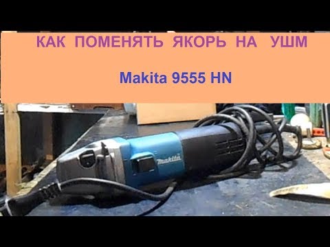 Ремонт болгарки макита 9069 поменять якорь Ремонт болгарки макита 9069 поменять якорь