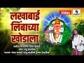 Lakhabai Limbachya Khodala - Lakhabai Songs - Sumeet Music India