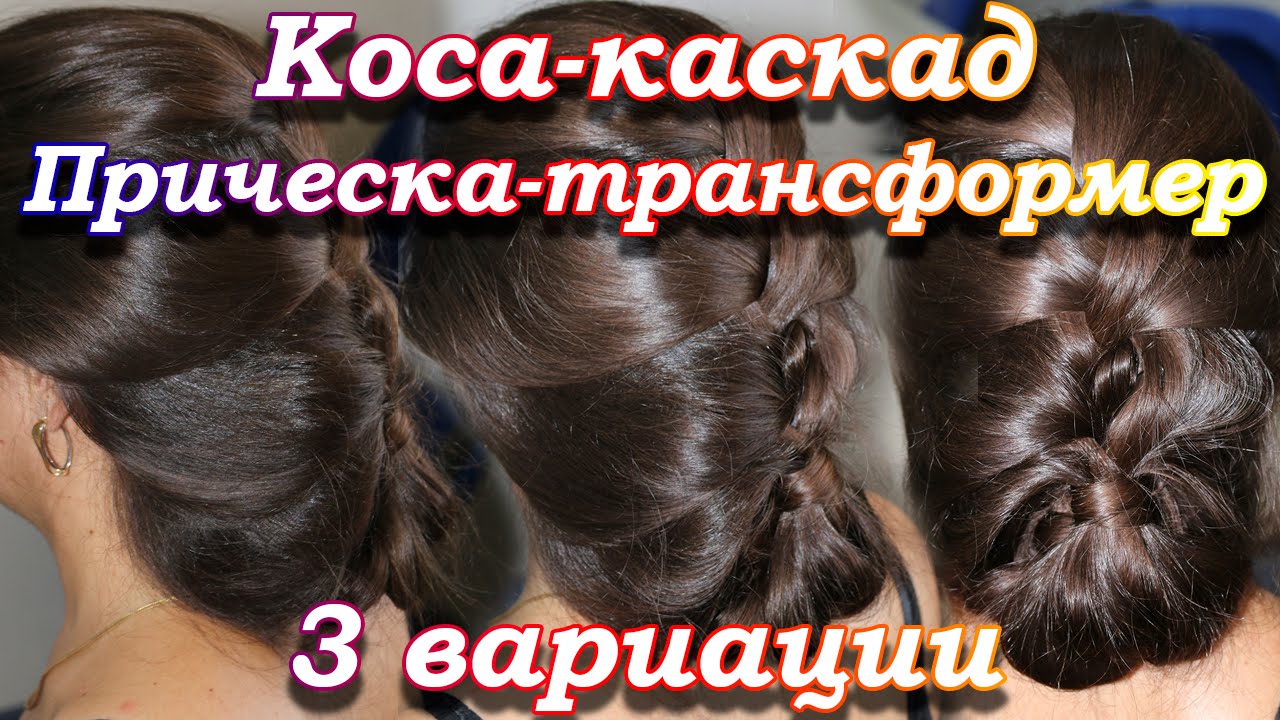 Как сделать каскадную прическу Как сделать каскадную прическу
