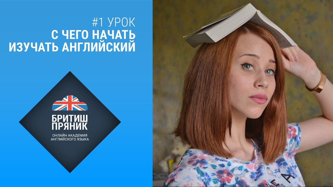 С чего начать изучение английский язык самостоятельно дома С чего начать изучение английский язык самостоятельно дома