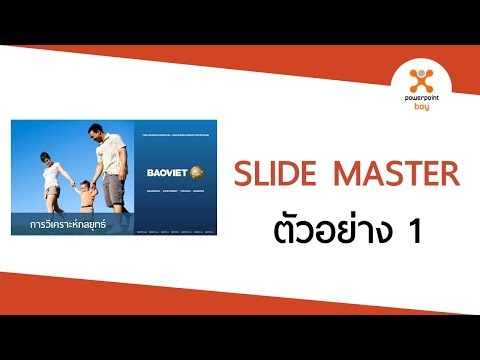 PowerPoint Slide Master : ตัวอย่าง 1