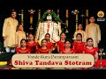 Shiva Tandava Stotram (All 18 Slokas) | Vande Guru Paramparaam | 'Shiva-Bhakta' Ravana