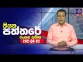 Siyatha Paththare 02-04-2024