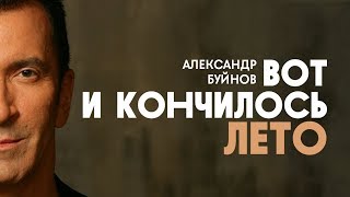Александр Буйнов - Вот И Кончилось Лето (Official Video)