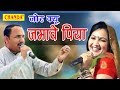 Jor Kyon Jamawe Piya || जोर क्यों जमावे पिया || Rajbala || Nardev|| New Hit Ragini 2017