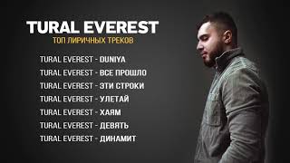 Топ Лирических Песен ❤️ Tural Everest Playlist.