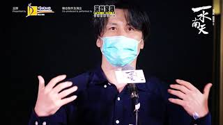 【重温《一水南天》記招盛況 | Highlights of “𝔸 𝕋𝕒𝕝𝕖 𝕠𝕗 𝕥𝕙𝕖 𝕊𝕠𝕦𝕥𝕙𝕖𝕣𝕟 𝕊𝕜𝕪” Press Conference 】