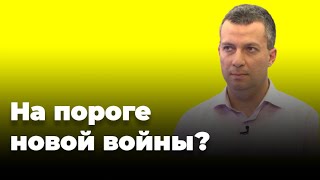 На пороге новой войны?