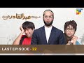 Mein Abdul Qadir Hoon - Last Episode 22 [ Fahad Mustafa ] - HUM TV - Pakistani Drama