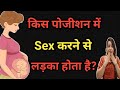 कैसे सेक्स करने से लड़का होता है ?Kis Position Me Sex Krne Se Ladka Hota hai।।Ladka Paida Kaise Kre।