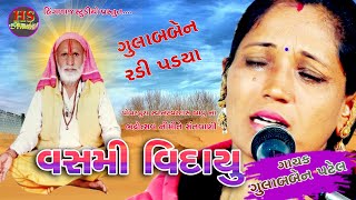 ગલબબન પટલ વશમ વદય Vashmi Vidhayu Gulabben Patel