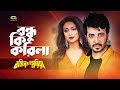 Bandhu Ki Korila । বন্ধু কি করিলা | ft Shakib Khan, Popy | by Baby Naznin And Komol