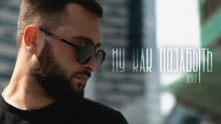 Khalif - Ну, Как Позабыть (Official Video, 2023) Премьера!