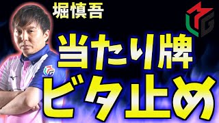 【Mリーグ2021】堀慎吾のビタ止めは正しいプレイなのか?【話題の局面】