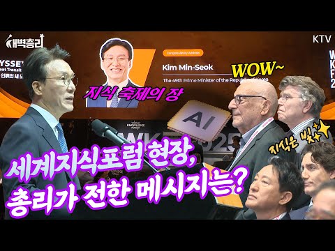 전 세계 지식인들이 모두 모인 제26회 세계지식포럼! 개막식에서 김민석 총리가 글로벌 리더, 석학들에게 전한 정부의 비전, 미래 성장 산업 전략