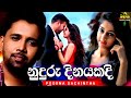 Nuduru Dinayakadi (නුදුරු දිනයකදි) - Poorna Sachintha || New Sinhala Songs || Masitha Music