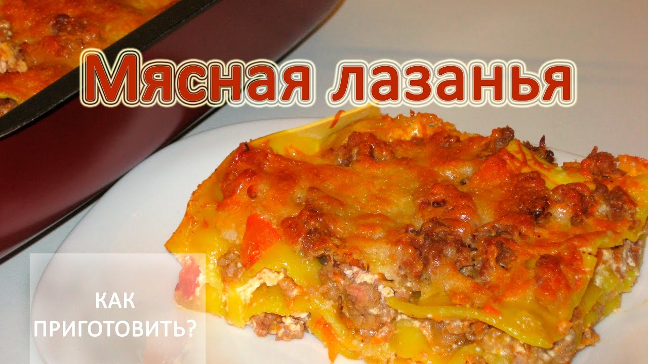 Как сделать лазанью пошаговый рецепт Как сделать лазанью пошаговый рецепт