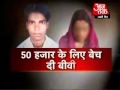 पति ने पत्नी का सौदा कर किया