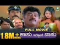 Kasu Iddone Basu- ಕಾಸು ಇದ್ದೋನೆ ಬಸು | Kannada Comedy Full Movie | Jaggesh, Komal, Radhika | A2 Movies