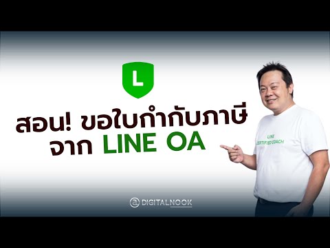 สอน! วิธีการ ขอใบกำกับภาษีจาก LINE OA ไปเป็นค่าใช้จ่ายบริษัท