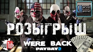 Конкурс на payday 2 Конкурс на payday 2