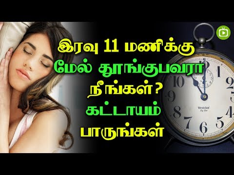 நீங்கள் இரவு 11 மணிக்கு மேல் தூங்குபவரா? அப்படினா இதை கட்டாயம் பாருங்கள்.. Sleeping late night effects | Health Care Tips in Tamil , health problems