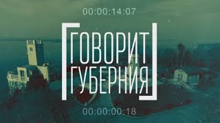 День Семьи В Квадрате. Говорит Губерния. 15/05/2024. Guberniatv