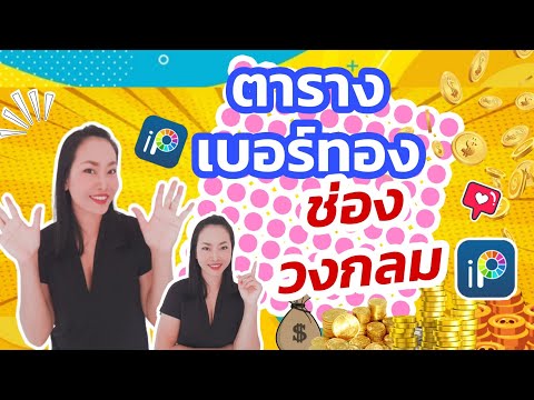 วิธีสร้างตารางเบอร์ทอง แบบเป็นช่องวงกลม ด้วยแอพไอบิสเพนท์X |สอนแต่งภาพด้วยมือถือEp8