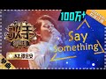 KZ谭定安《Say Something》-单曲纯享《歌手2018》第7期 Singer 2018 【歌手官方频道】