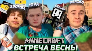 Derzko | Беляш И Sbomba Встречают Весну В Майнкрафте / Дерзко69 / Юракуни