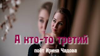 А Кто-То Третий • Поёт Ирина Чадова