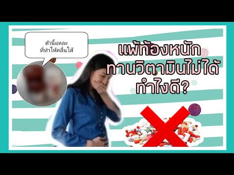 แพ้ท้องหนักมาก ทานยา(วิตามิน)ไม่ได้เลย ทำยังไงดี ?|ไม่ทานได้ไหม ? |ยาตัวไหนทำให้คลื่นไส้ :ประสบการณ์