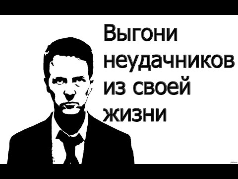 Выгони неудачников из своей жизни | Мотивация (2017) Выгони неудачников из своей жизни | Мотивация (2017)
