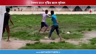 শৈশব মানে বৃষ্টির জলে ফুটবল