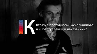 Подкаст. Кто Был Прототипом Родиона Раскольникова?