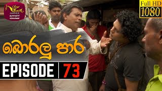 Boralu Para  | Episode - 73 | 2021-08-30