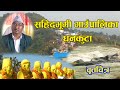 सहिदभूमी गाउँपालिका धनकुटाको  वृत्तचित्र। Documentary about Sahidbhumi rural municipality Dhankuta .