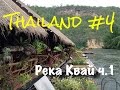 Тайланд /Паттайя/ - 4 день (река Квай часть1)