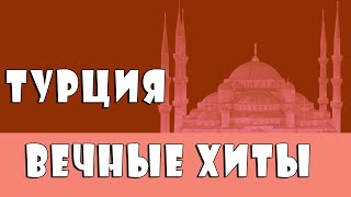 ✮ Турция: Вечные Хиты / Turkey: Eternal Hits / Türkiye: Ebedi Hit ✮