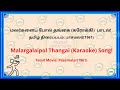 மலர்களைப் போல் தங்கை! (கரோக்கி  பாடல்)   Malargalaipol Thangai! (Karaoke Song)!