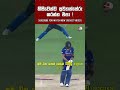 කාවවත් අවතක්සේරු කරන්න එපා ! 🙂 cricket shorts Dasun Shanaka Batting Sri Lanka Cricket Negambo nailer
