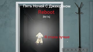 (Пять Ночей С Джексоном: Reboot [Beta])(Геймплей)