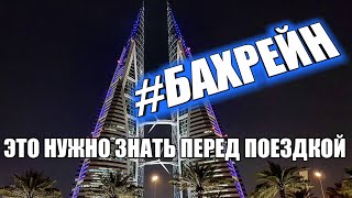 Видео #1 Бахрейн, Манама 2019. Что нужно знать, прежде чем ехать: еда, люди, цены, что посмотреть, советы! от ПОЕХАЛИ! BLOG, Манама, Бахрейн