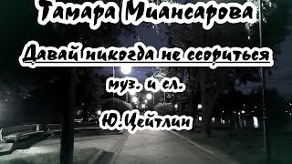 Т. Mиaнcapoвa  -Давай Никогда Не Ссориться- Караоке