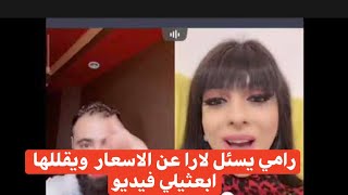 رامي العبدالله والاسئله عن الافلام ولاسعار وكل شي عن لارا ممثلة الافلام الايباحي