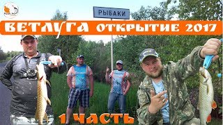 Открытие сезона 2017 сплав по реке Ветлуга часть 1