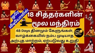18 சததரகளன மல மநதரம 18 Siddhar Moola Mantra வழககய மறறம அரள ஜபம