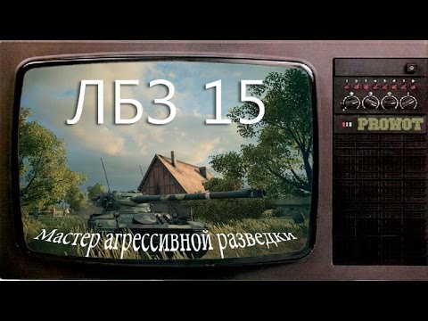 Лбз лт-15 как сделать на т55а